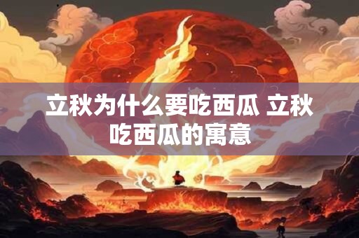 立秋为什么要吃西瓜 立秋吃西瓜的寓意