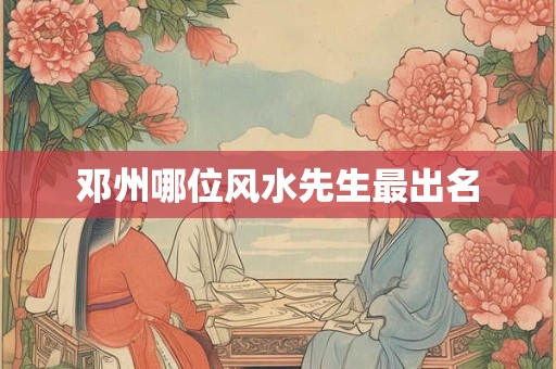 邓州哪位风水先生最出名