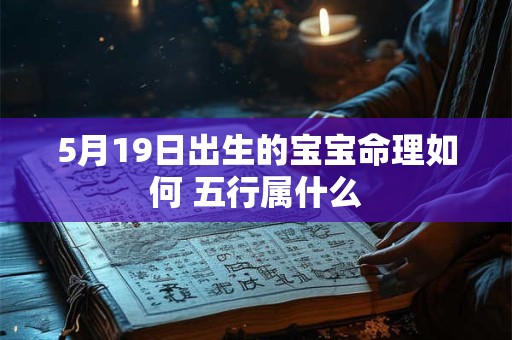 5月19日出生的宝宝命理如何 五行属什么