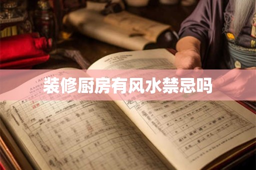 装修厨房有风水禁忌吗