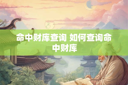 命中财库查询 如何查询命中财库