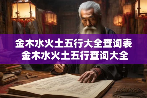 金木水火土五行大全查询表 金木水火土五行查询大全