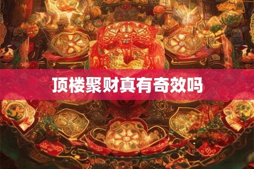 顶楼聚财真有奇效吗