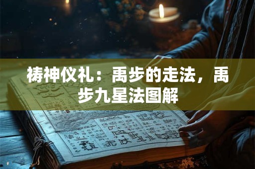 祷神仪礼：禹步的走法，禹步九星法图解