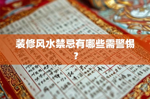 装修风水禁忌有哪些需警惕？