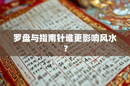 罗盘与指南针谁更影响风水？