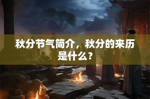 秋分节气简介，秋分的来历是什么？