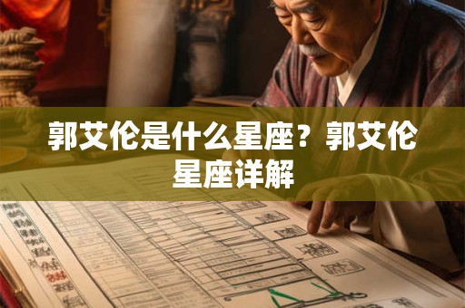 郭艾伦是什么星座？郭艾伦星座详解