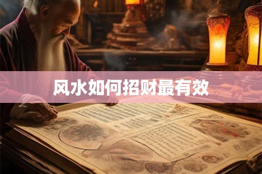 风水如何招财最有效