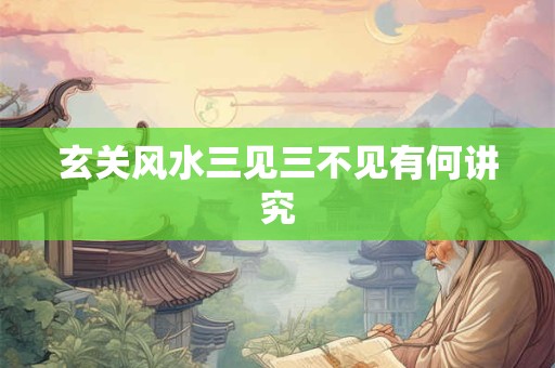 玄关风水三见三不见有何讲究