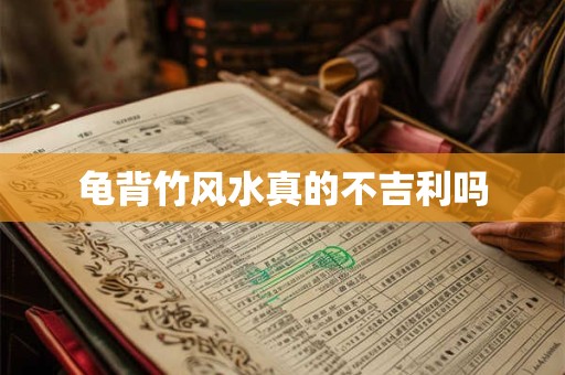 龟背竹风水真的不吉利吗