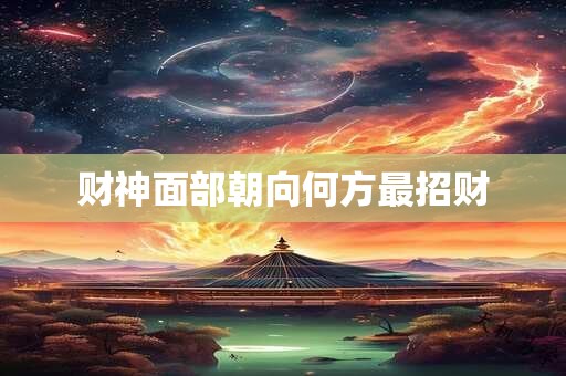 财神面部朝向何方最招财
