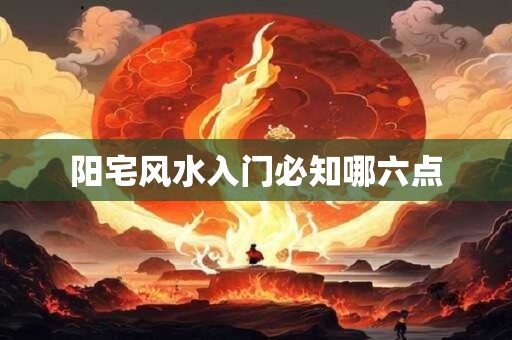 阳宅风水入门必知哪六点