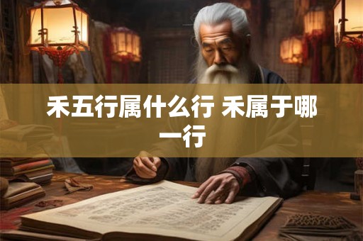 禾五行属什么行 禾属于哪一行