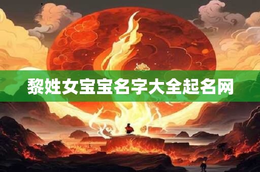 黎姓女宝宝名字大全起名网