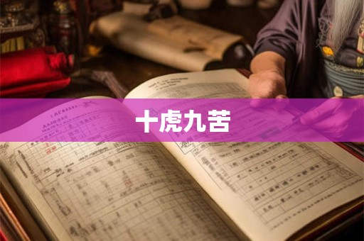 十虎九苦