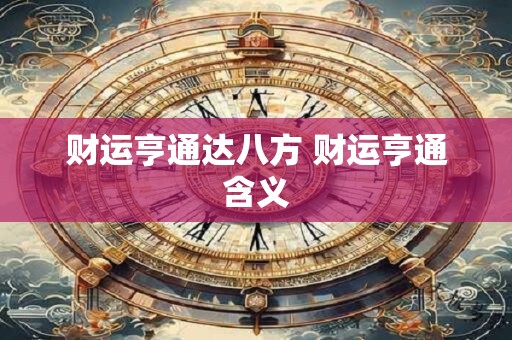 财运亨通达八方 财运亨通含义