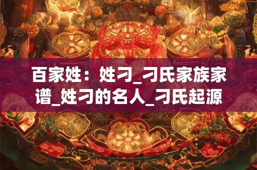 百家姓：姓刁_刁氏家族家谱_姓刁的名人_刁氏起源
