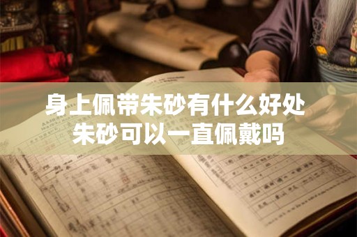 身上佩带朱砂有什么好处 朱砂可以一直佩戴吗