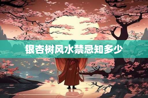 银杏树风水禁忌知多少