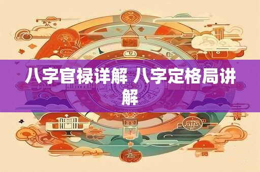 八字官禄详解 八字定格局讲解