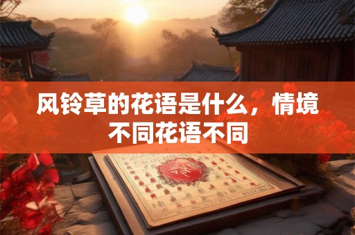风铃草的花语是什么，情境不同花语不同