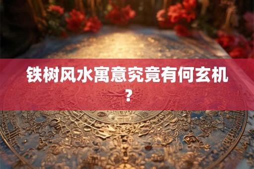 铁树风水寓意究竟有何玄机？
