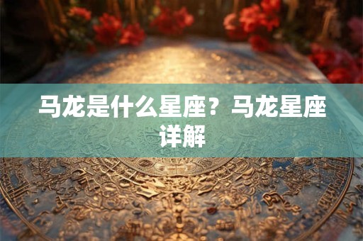 马龙是什么星座？马龙星座详解
