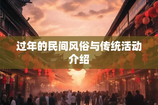 过年的民间风俗与传统活动介绍