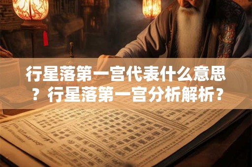 行星落第一宫代表什么意思？行星落第一宫分析解析？