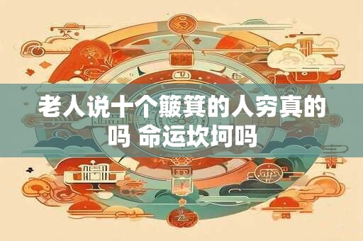 老人说十个簸箕的人穷真的吗 命运坎坷吗