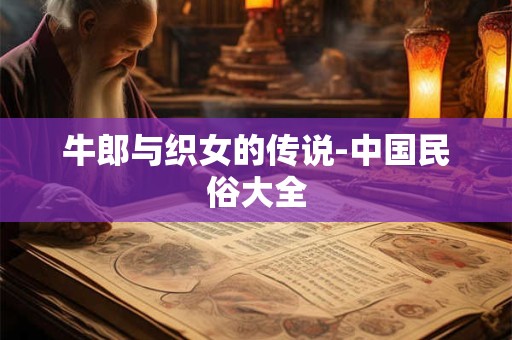 牛郎与织女的传说-中国民俗大全