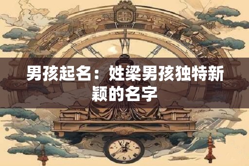 男孩起名：姓梁男孩独特新颖的名字