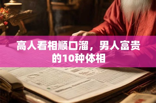 高人看相顺口溜，男人富贵的10种体相