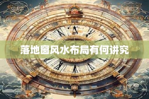 落地窗风水布局有何讲究
