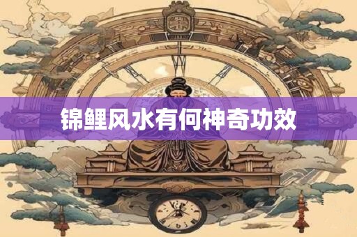 锦鲤风水有何神奇功效