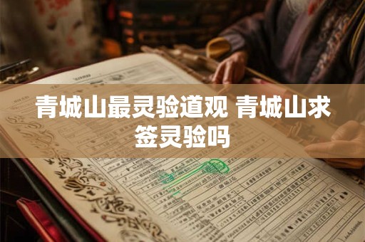 青城山最灵验道观 青城山求签灵验吗