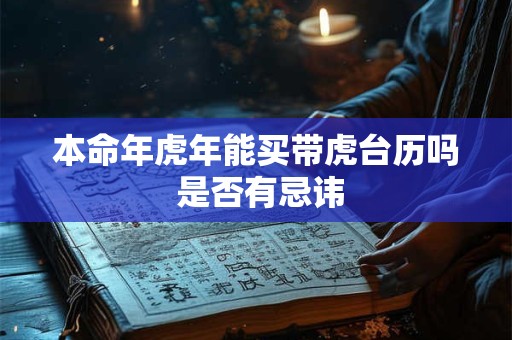 本命年虎年能买带虎台历吗 是否有忌讳