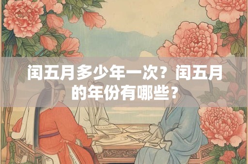 闰五月多少年一次？闰五月的年份有哪些？
