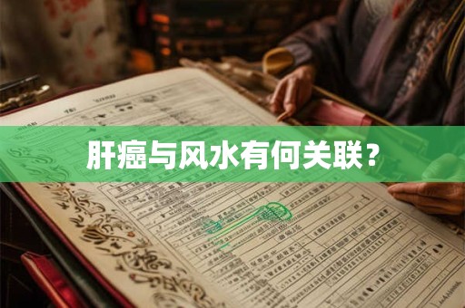 肝癌与风水有何关联？