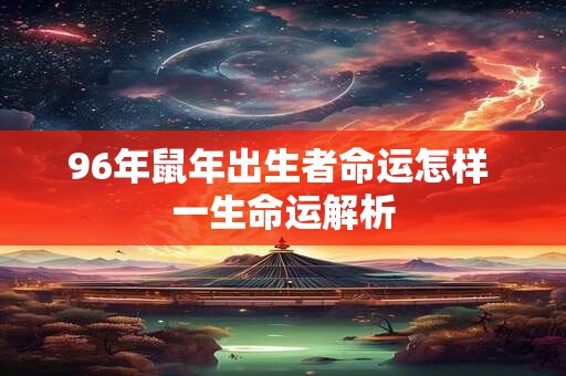 96年鼠年出生者命运怎样 一生命运解析