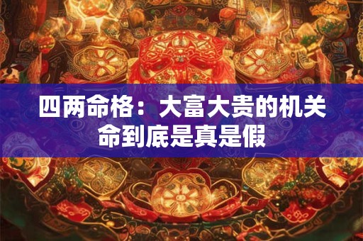 四两命格：大富大贵的机关命到底是真是假