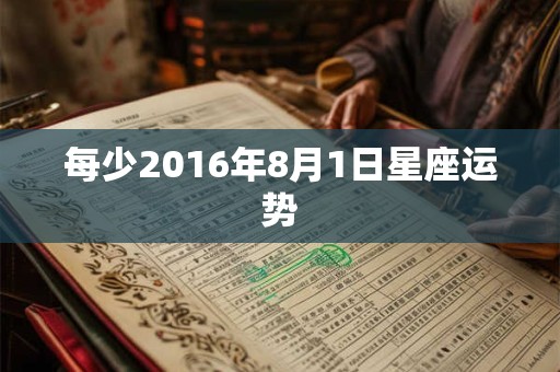 每少2016年8月1日星座运势