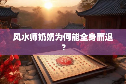 风水师奶奶为何能全身而退？