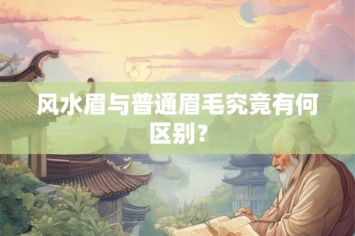 风水眉与普通眉毛究竟有何区别？