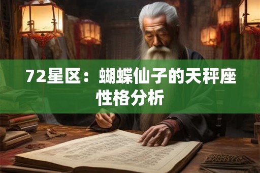 72星区：蝴蝶仙子的天秤座性格分析