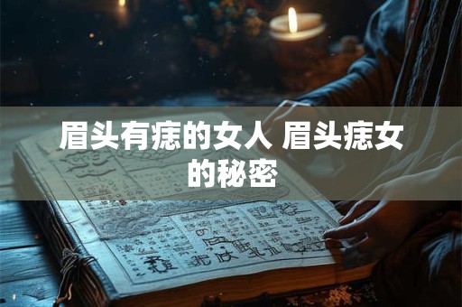 眉头有痣的女人 眉头痣女的秘密