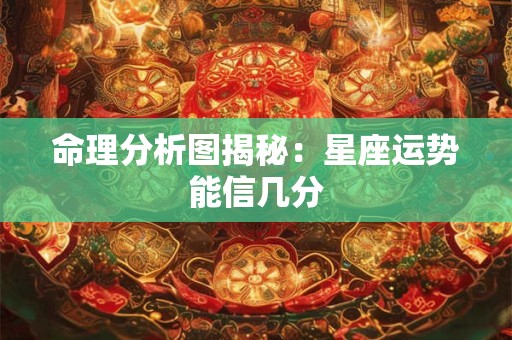 命理分析图揭秘：星座运势能信几分