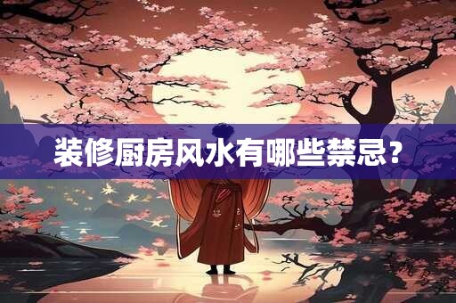 装修厨房风水有哪些禁忌？