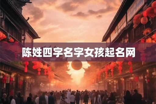 陈姓四字名字女孩起名网